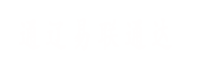 通遼易聯通達，通遼網站優化，通遼網站開發